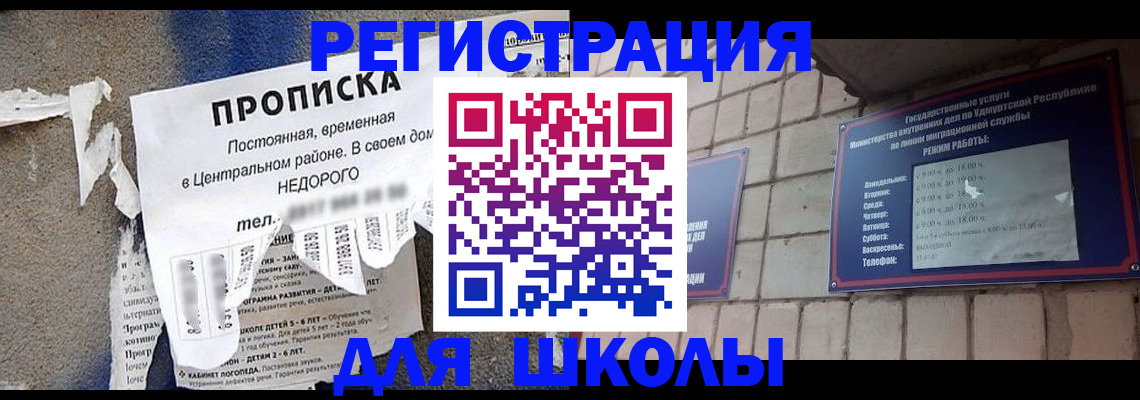 прописка для школы в Менделеевске